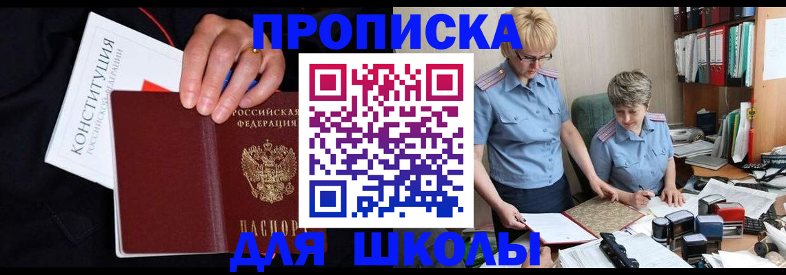 прописка для школы в Кузнецке